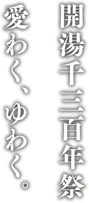 開湯千三百年祭愛わく、ゆわく。