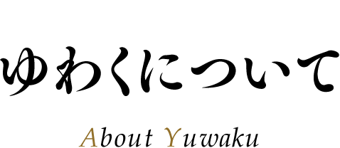 ゆわくについて
