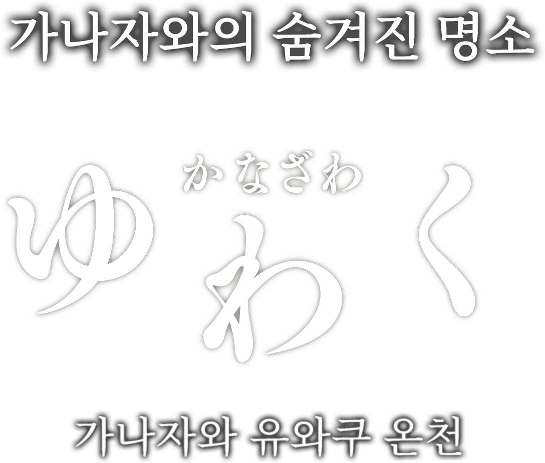가나자와의 숨겨진 명소 유와쿠 온천