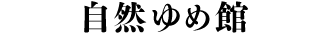 自然ゆめ館